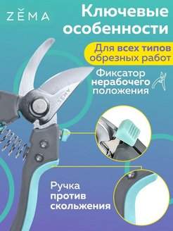 Садовый секатор ZEMA ZM 2012