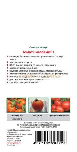 Томат Снеговик малиновый F1 (мязина) 0,02 гр  – купить в г. Волгоград