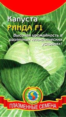 Капуста б/к Ринда F1 (плазмас) 10шт  – купить в г. Волгоград