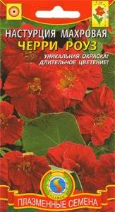 Настурция Черри роуз (плазмас) 8шт