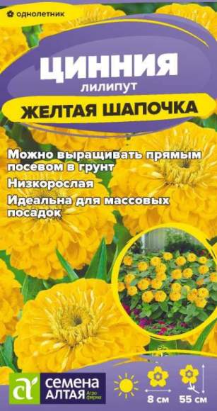 Цинния лилипут Желтая шапочка (семена Алтая) 0,2 гр – купить в г. Волгоград Цинния лилипут Желтая шапочка (семена Алтая) 0,2 гр – купить в г. Волгоград