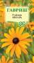 Рудбекия Янтарь (гавриш) 0,05 гр многолетник   – купить в г. Волгоград