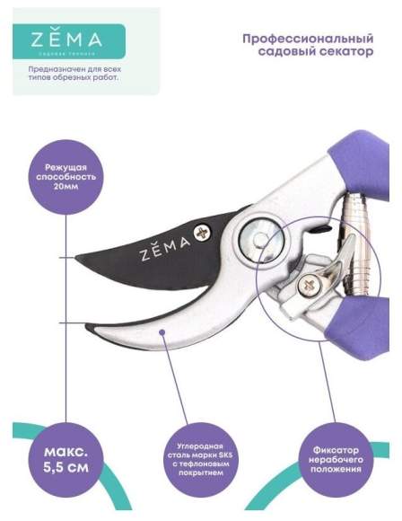 Садовый секатор ZEMA ZM 2010 Садовый секатор ZEMA ZM 2010