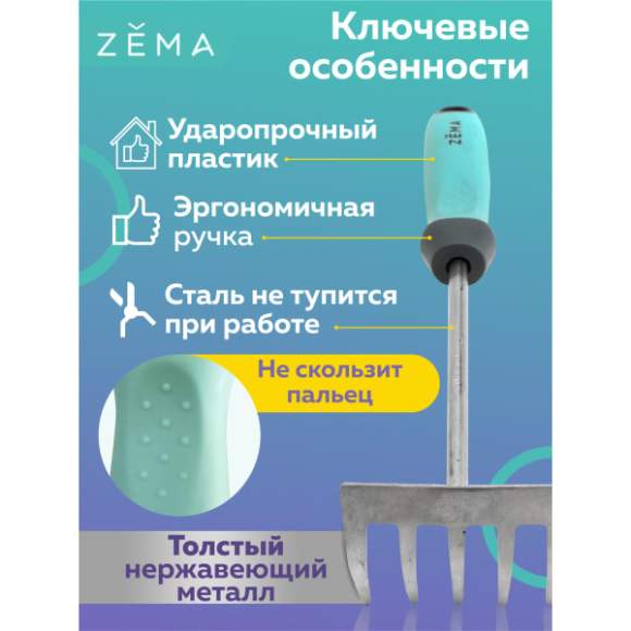 Грабельки садовые ZEMA ZM 2114