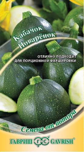 Кабачок Поварёнок (гавриш) 2,0гр  – купить в г. Волгоград