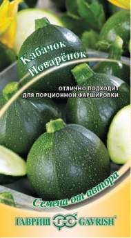 Кабачок Поварёнок (гавриш) 2,0 гр