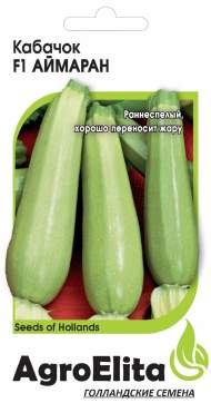 Кабачок Аймаран F1 (агроэлита) 5шт