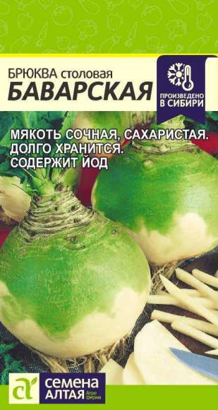 Брюква Баварская (семена Алтая) 1,0гр  – купить в г. Волгоград