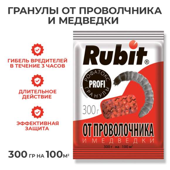 Rubit Рофатокс гранулы от проволочника и медведки 300гр  – купить в г. Волгоград