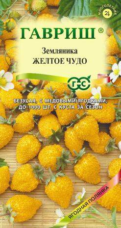 Земляника Желтое чудо (гавриш) 0,03 гр  – купить в г. Волгоград