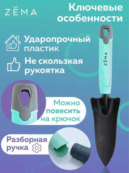 Совок посадочный ZEMA ZM 2106  – купить в г. Волгоград