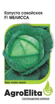 Капуста савойская Мелисса F1 (агроэлита) 10 шт