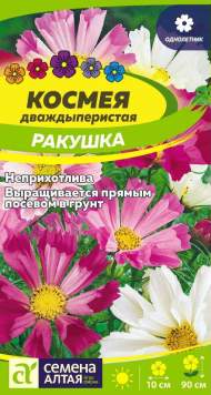 Космея Ракушка (семена Алтая) 0,3 гр Космея Ракушка (семена Алтая) 0,3 гр