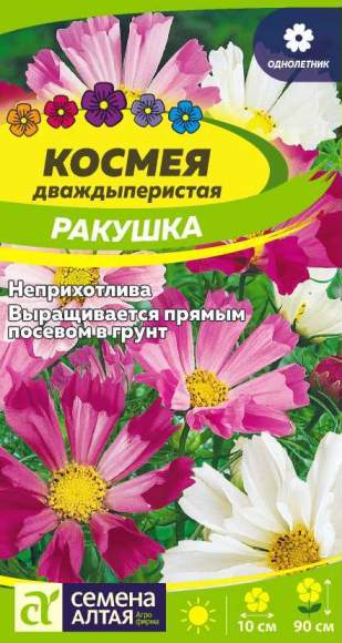 Космея Ракушка (семена Алтая) 0,3 гр  – купить в г. Волгоград