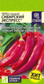 Перец сладкий Сибирский экспресс (семена Алтая) 0,1гр Перец сладкий Сибирский экспресс (семена Алтая) 0,1гр