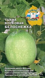 Тыква восковая Белоснежка (седек) 0,2 гр