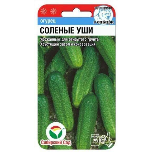 Огурец Солёные уши (сибирский сад) 10 шт  – купить в г. Волгоград