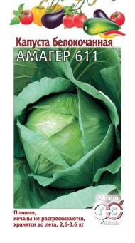 Капуста белокочанная Амагер 611 (гавриш) 0,5 гр