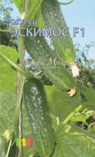 Огурец Эскимос F1 (мязина) 15шт Огурец Эскимос F1 (мязина) 15шт