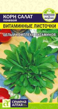 Корн салат полевой Витаминные листочки (семена Алтая) 0,5 гр