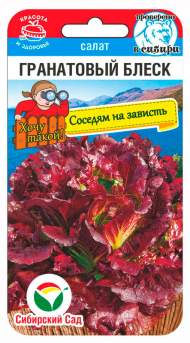 Салат листовой Гранатовый блеск (сибирский сад) 0,5 гр