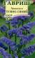 Лимониум темно-синий (гавриш) 0,1 гр  – купить в г. Волгоград
