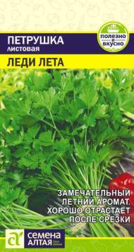 Петрушка листовая Леди Лета (семена Алтая) 2,0 гр