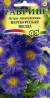 Астра Вартбургская звезда (гавриш) 0,05гр многолетняя  – купить в г. Волгоград