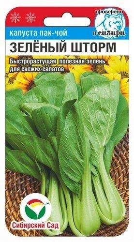 Капуста пак-чой Зеленый Шторм (сибирский сад) 0,5 гр  – купить в г. Волгоград