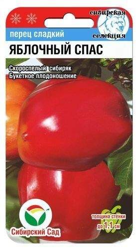 Перец сладкий Яблочный спас (сибирский сад) 15 шт  – купить в г. Волгоград