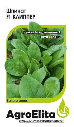 Шпинат Клиппер F1 (агроэлита) 1,0гр (sakata)  – купить в г. Волгоград