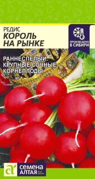 Редис Король на рынке (семена Алтая) 2,0гр – купить в г. Волгоград Редис Король на рынке (семена Алтая) 2,0гр – купить в г. Волгоград