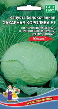 Капуста белокочанная Сахарная королева F1 (уральский дачник) 0,3 гр Капуста белокочанная Сахарная королева F1 (уральский дачник) 0,3 гр