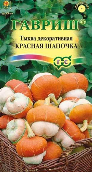 Тыква декоративная Красная шапочка (гавриш) 3шт  – купить в г. Волгоград