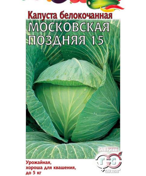 Капуста белокочанная Московская поздняя 15 (гавриш) 0,5 гр – купить в г. Волгоград Капуста белокочанная Московская поздняя 15 (гавриш) 0,5 гр – купить в г. Волгоград