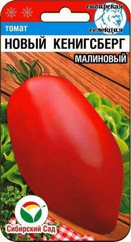 Томат Новый Кенигсберг малиновый (сибирский сад) 20шт  – купить в г. Волгоград