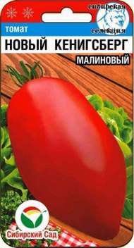 Томат Новый Кенигсберг малиновый (сибирский сад) 20 шт Томат Новый Кенигсберг малиновый (сибирский сад) 20 шт