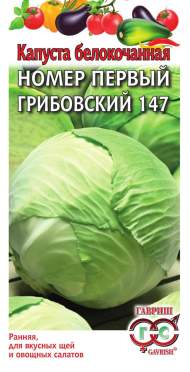 Капуста белокочанная Номер первый Грибовский 147 (гавриш) 1,0 гр