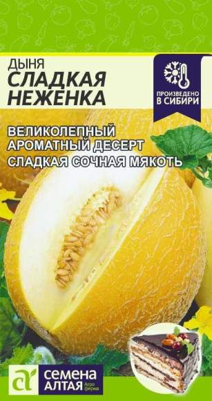 Дыня Сладкая Неженка (семена Алтая) 1,0гр  – купить в г. Волгоград