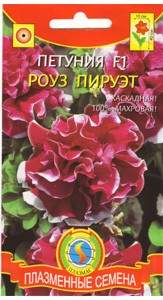 Петуния Роуз пируэт F1 (плазмас) 10шт