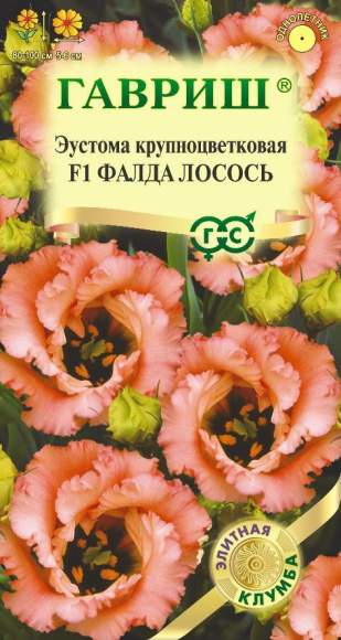 Эустома Фалда лосось F1 (гавриш) 4 шт  – купить в г. Волгоград