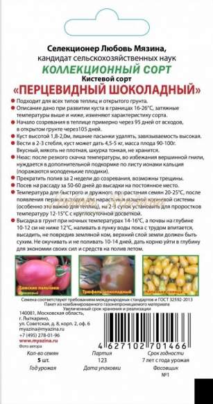 Томат Перцевидный Шоколадный (мязина) 0,01гр  – купить в г. Волгоград