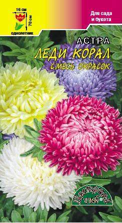 Астра Леди корал смесь (цветущий сад) 0,1 гр  – купить в г. Волгоград