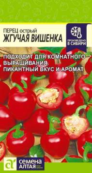 Перец острый Жгучая вишенка (семена Алтая) 0,1 гр Перец острый Жгучая вишенка (семена Алтая) 0,1 гр