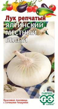 Лук репчатый Ялтинский местный белый (гавриш) 0,2гр