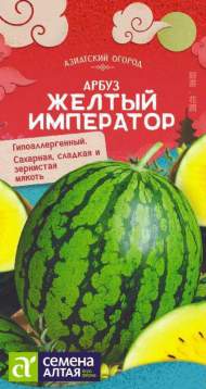 Арбуз Желтый император (семена Алтая) 0,5гр