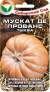 Тыква Мускат де Прованс (сибирский сад) 5 шт  – купить в г. Волгоград