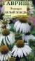 Эхинацея Белый лебедь (гавриш) 0,1гр  – купить в г. Волгоград