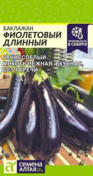 Баклажан Фиолетовый длинный (семена Алтая) 0,2 гр Баклажан Фиолетовый длинный (семена Алтая) 0,2 гр