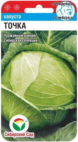 Капуста б/к Точка (сибирский сад) 0,3гр  – купить в г. Волгоград
